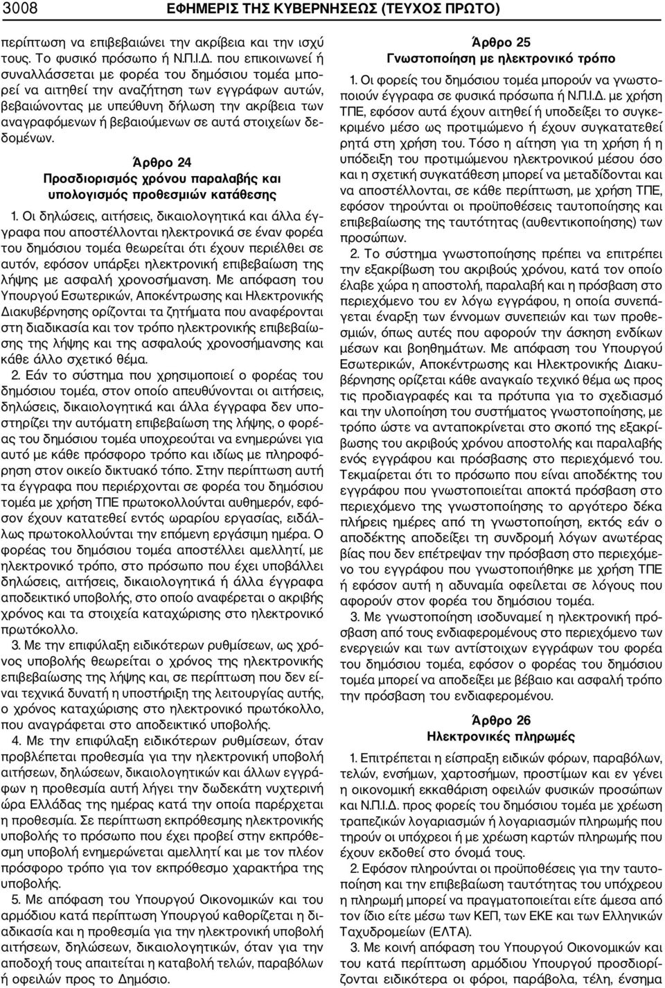 στοιχείων δε δομένων. Άρθρο 24 Προσδιορισμός χρόνου παραλαβής και υπολογισμός προθεσμιών κατάθεσης 1.