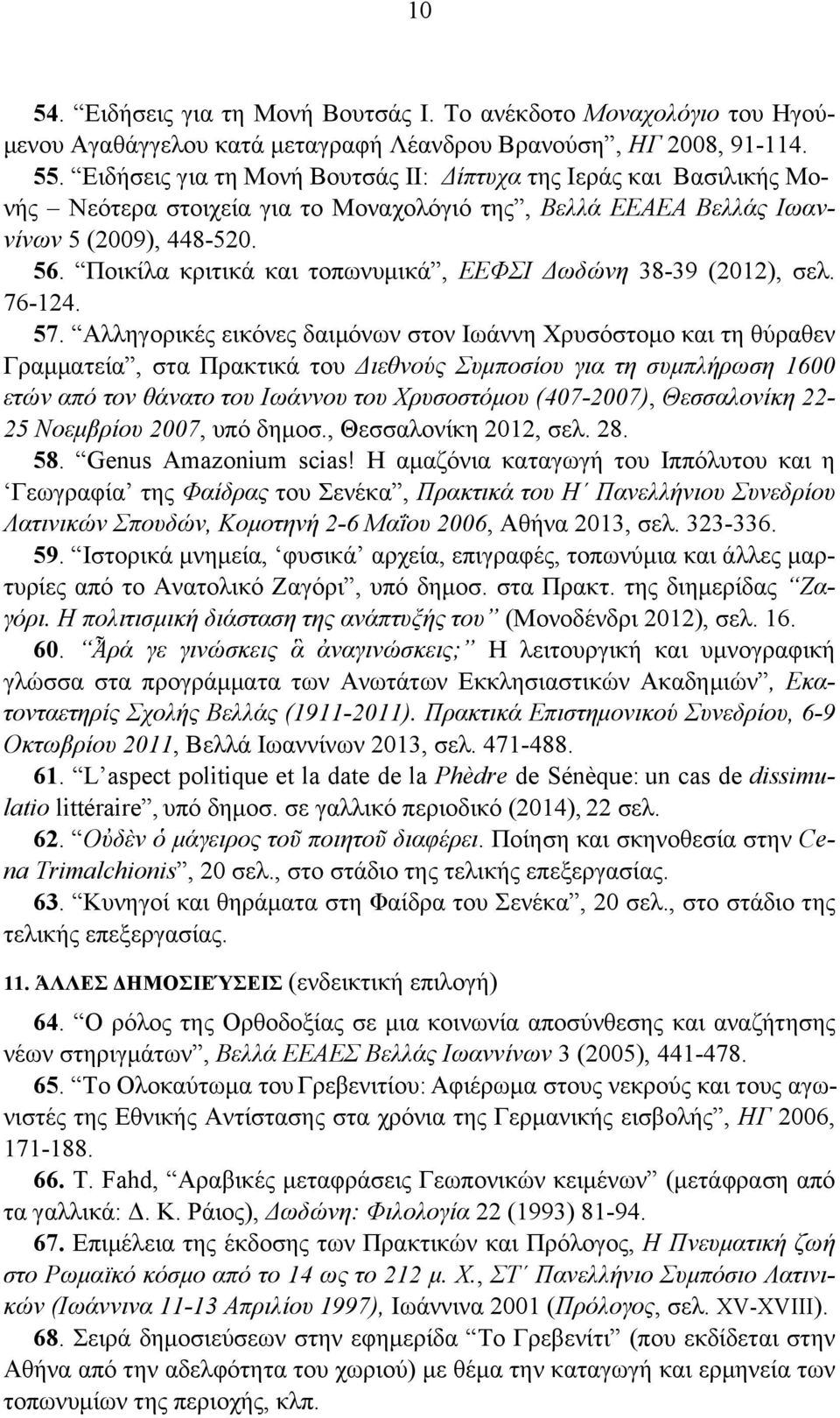 Ποικίλα κριτικά και τοπωνυµικά, ΕΕΦΣΙ Δωδώνη 38-39 (2012), σελ. 76-124. 57.