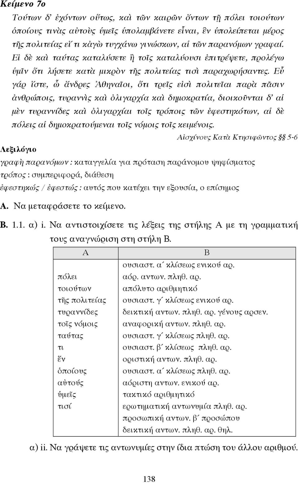 Εὖ γάρ ἴστε, ὦ ἄνδρες Ἀθηναῖοι, ὅτι τρεῖς εἰσὶ πολιτεῖαι παρὰ πᾶσιν ἀνθρώποις, τυραννὶς καὶ ὀλιγαρχία καὶ δηµοκρατία, διοικοῦνται δ αἱ µὲν τυραννίδες καὶ ὀλιγαρχίαι τοῖς τρόποις τῶν ἐφεστηκότων, αἱ