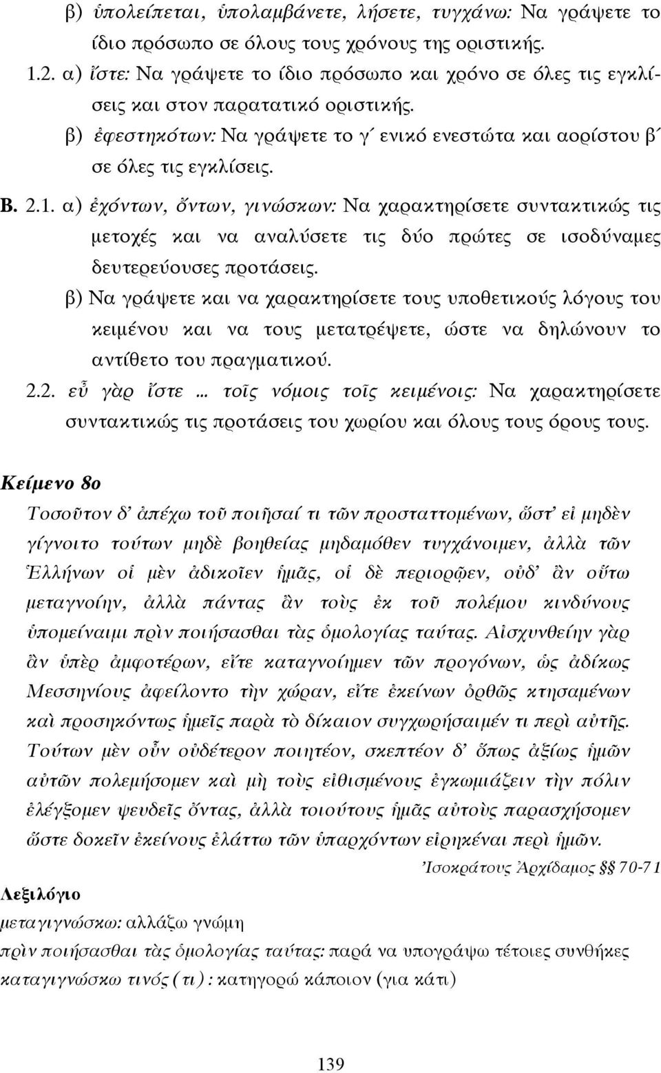 α) ἐχόντων, ὄντων, γινώσκων: Να χαρακτηρίσετε συντακτικώς τις µετοχές και να αναλύσετε τις δύο πρώτες σε ισοδύναµες δευτερεύουσες προτάσεις.