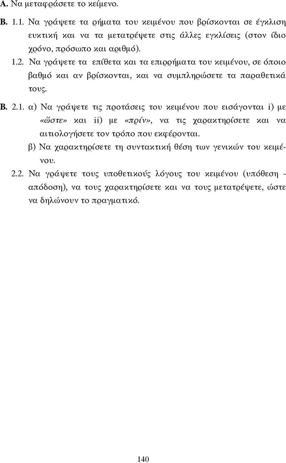 Να γράψετε τα επίθετα και τα επιρρήµατα του κειµένου, σε όποιο βαθµό και αν βρίσκονται, και να συµπληρώσετε τα παραθετικά τους. Β. 2.1.