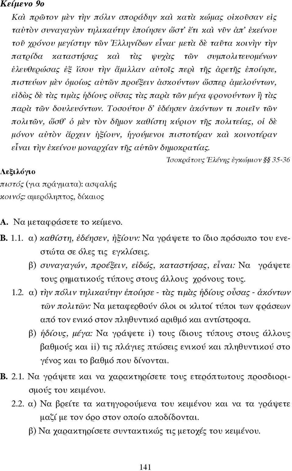 τιµὰς ἡδίους οὔσας τὰς παρὰ τῶν µέγα φρονούντων ἢ τὰς παρὰ τῶν δουλευόντων.