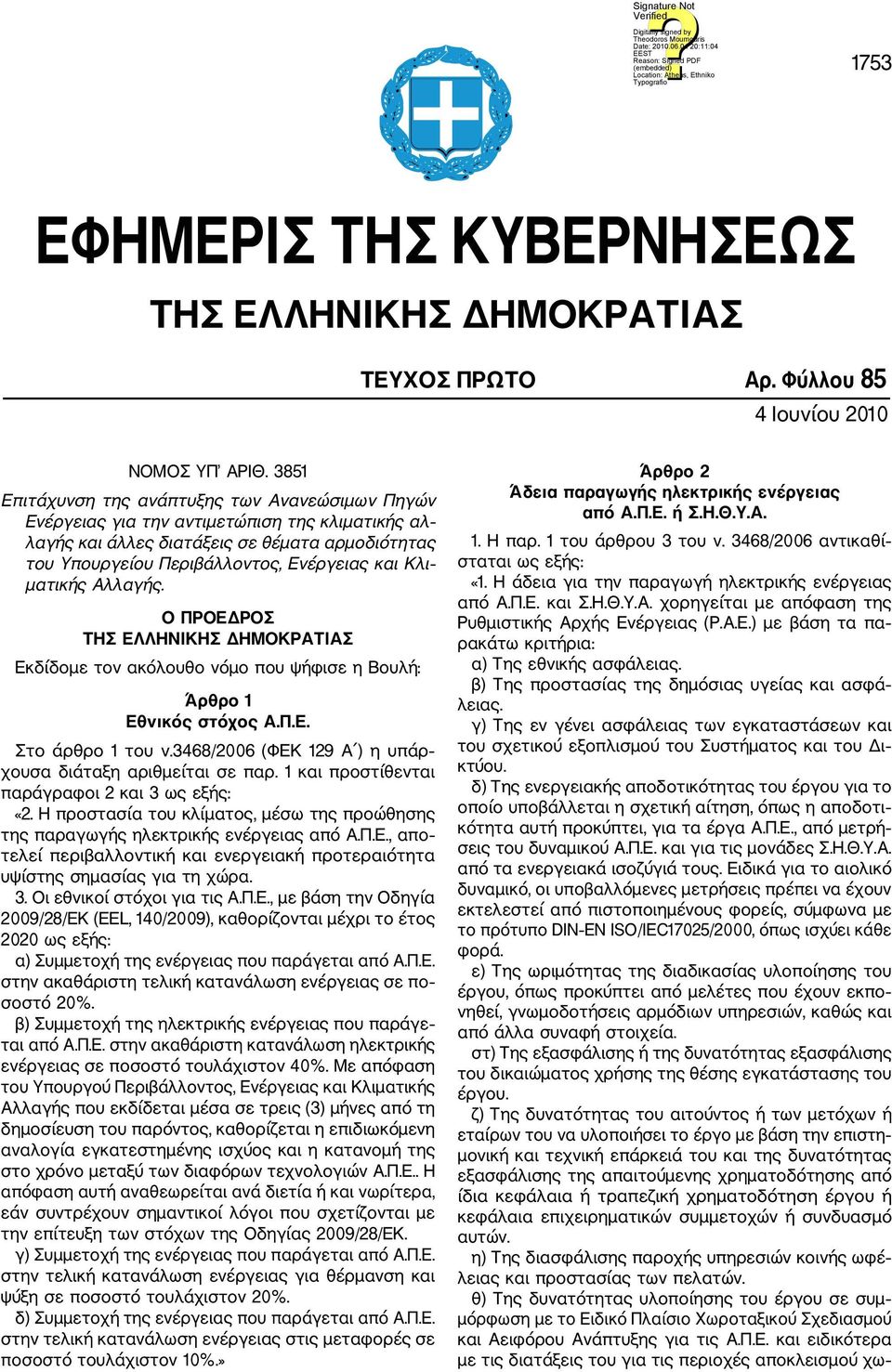 ματικής Αλλαγής. Ο ΠΡΟΕΔΡΟΣ ΤΗΣ ΕΛΛΗΝΙΚΗΣ ΔΗΜΟΚΡΑΤΙΑΣ Εκδίδομε τον ακόλουθο νόμο που ψήφισε η Βουλή: Άρθρο 1 Εθνικός στόχος Α.Π.Ε. Στο άρθρο 1 του ν.
