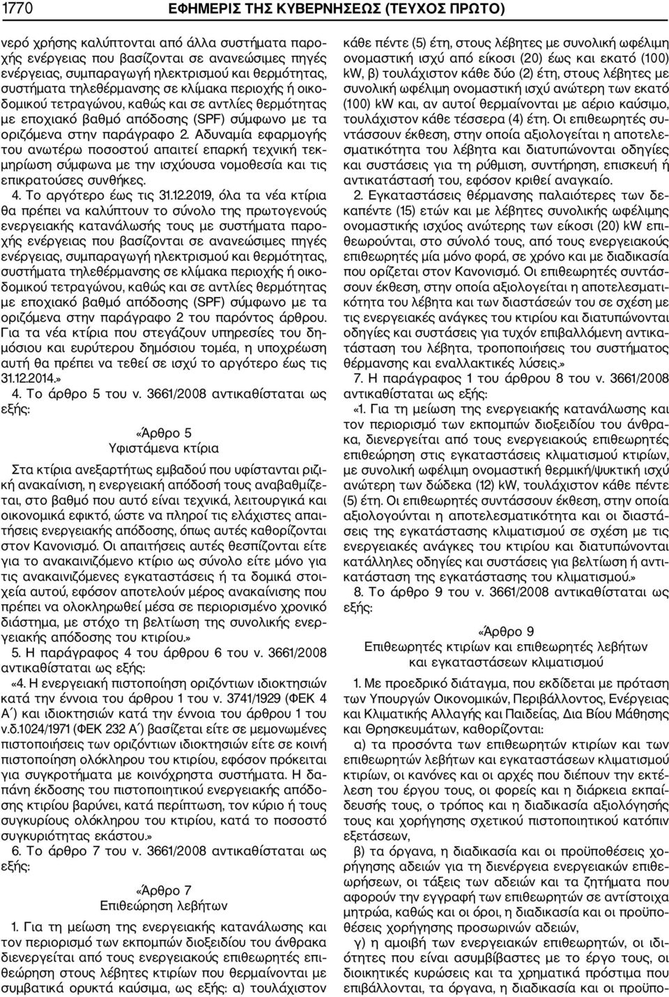Αδυναμία εφαρμογής του ανωτέρω ποσοστού απαιτεί επαρκή τεχνική τεκ μηρίωση σύμφωνα με την ισχύουσα νομοθεσία και τις επικρατούσες συνθήκες. 4. Το αργότερο έως τις 31.12.