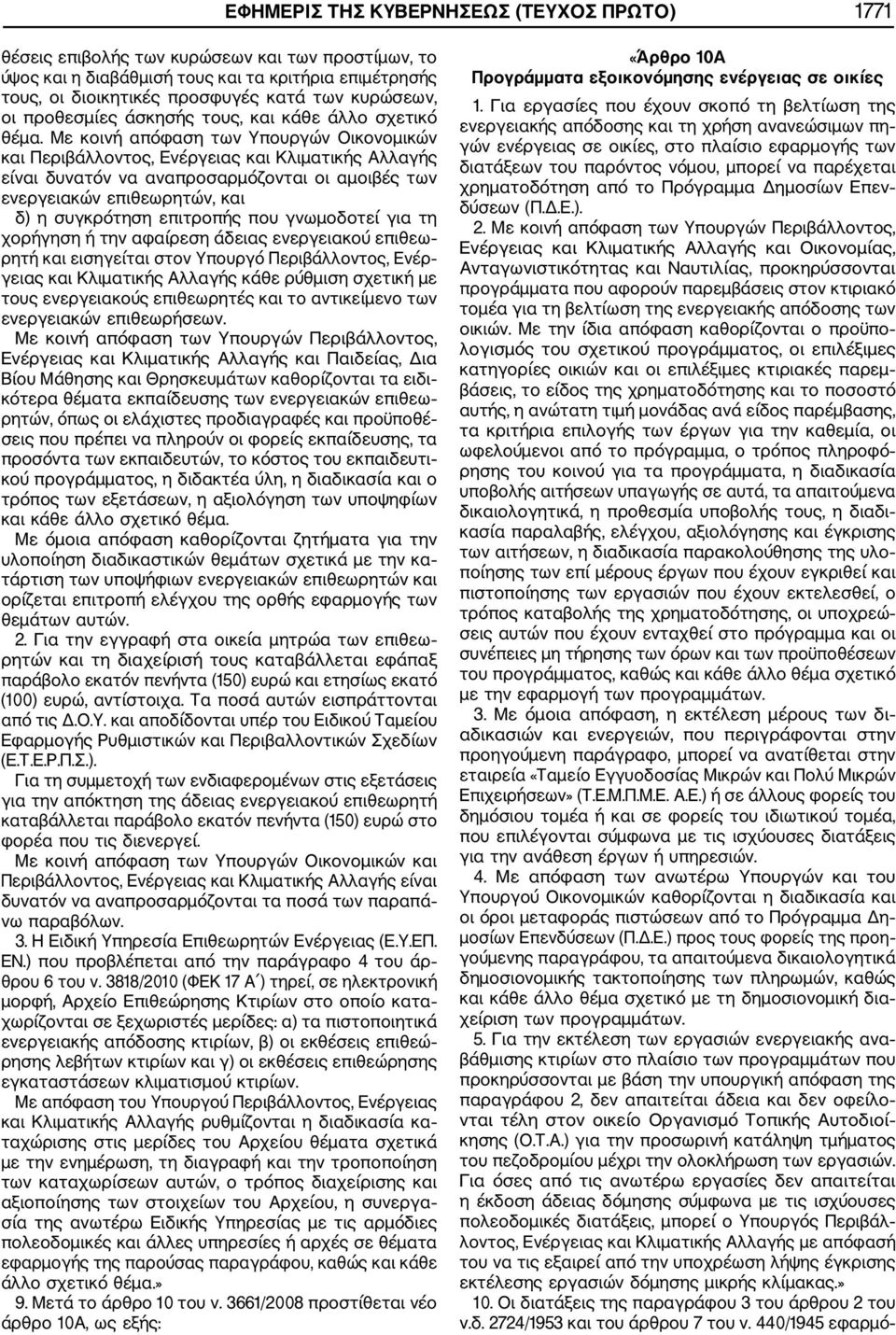 Με κοινή απόφαση των Υπουργών Οικονομικών και Περιβάλλοντος, Ενέργειας και Κλιματικής Αλλαγής είναι δυνατόν να αναπροσαρμόζονται οι αμοιβές των ενεργειακών επιθεωρητών, και δ) η συγκρότηση επιτροπής