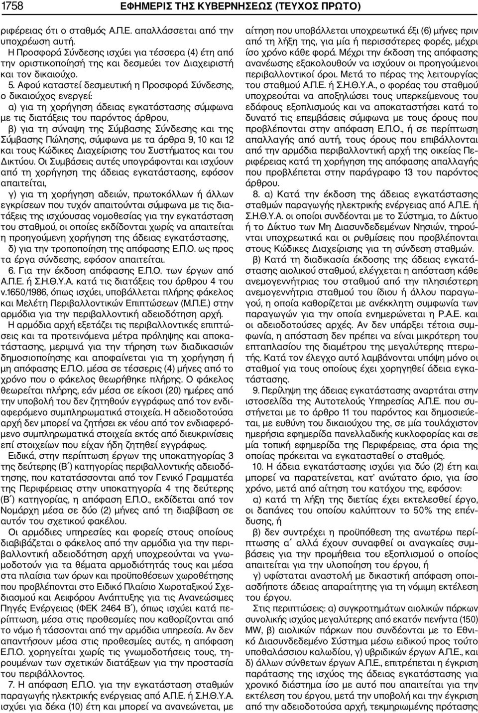 Αφού καταστεί δεσμευτική η Προσφορά Σύνδεσης, ο δικαιούχος ενεργεί: α) για τη χορήγηση άδειας εγκατάστασης σύμφωνα με τις διατάξεις του παρόντος άρθρου, β) για τη σύναψη της Σύμβασης Σύνδεσης και της