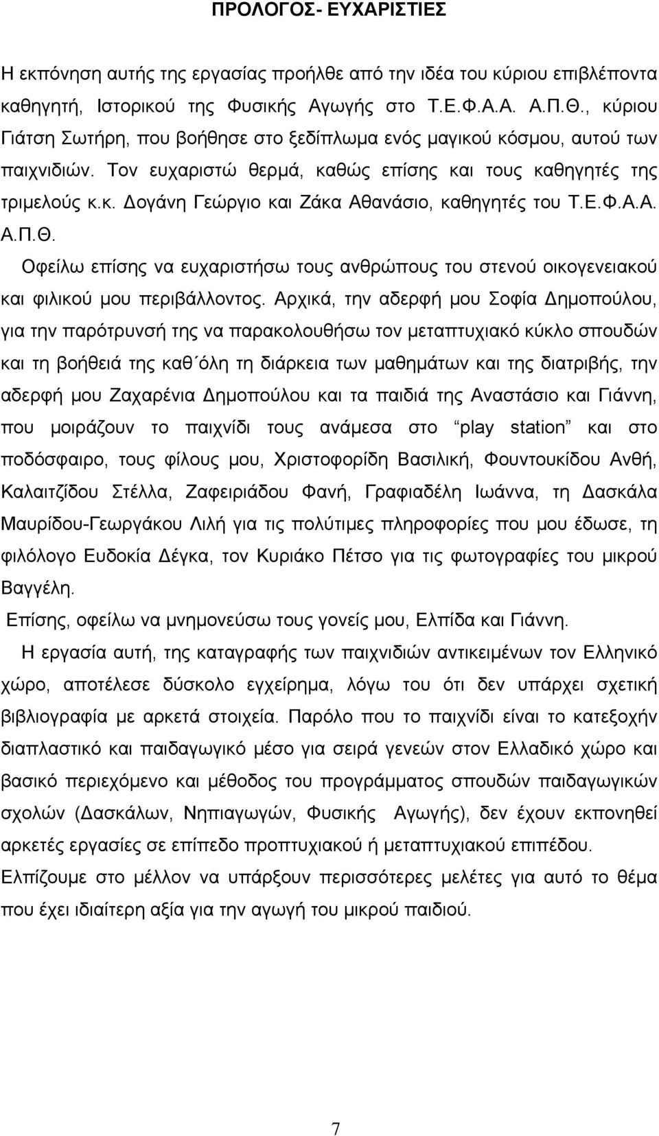 Ε.Φ.Α.Α. Α.Π.Θ. Οφείλω επίσης να ευχαριστήσω τους ανθρώπους του στενού οικογενειακού και φιλικού μου περιβάλλοντος.