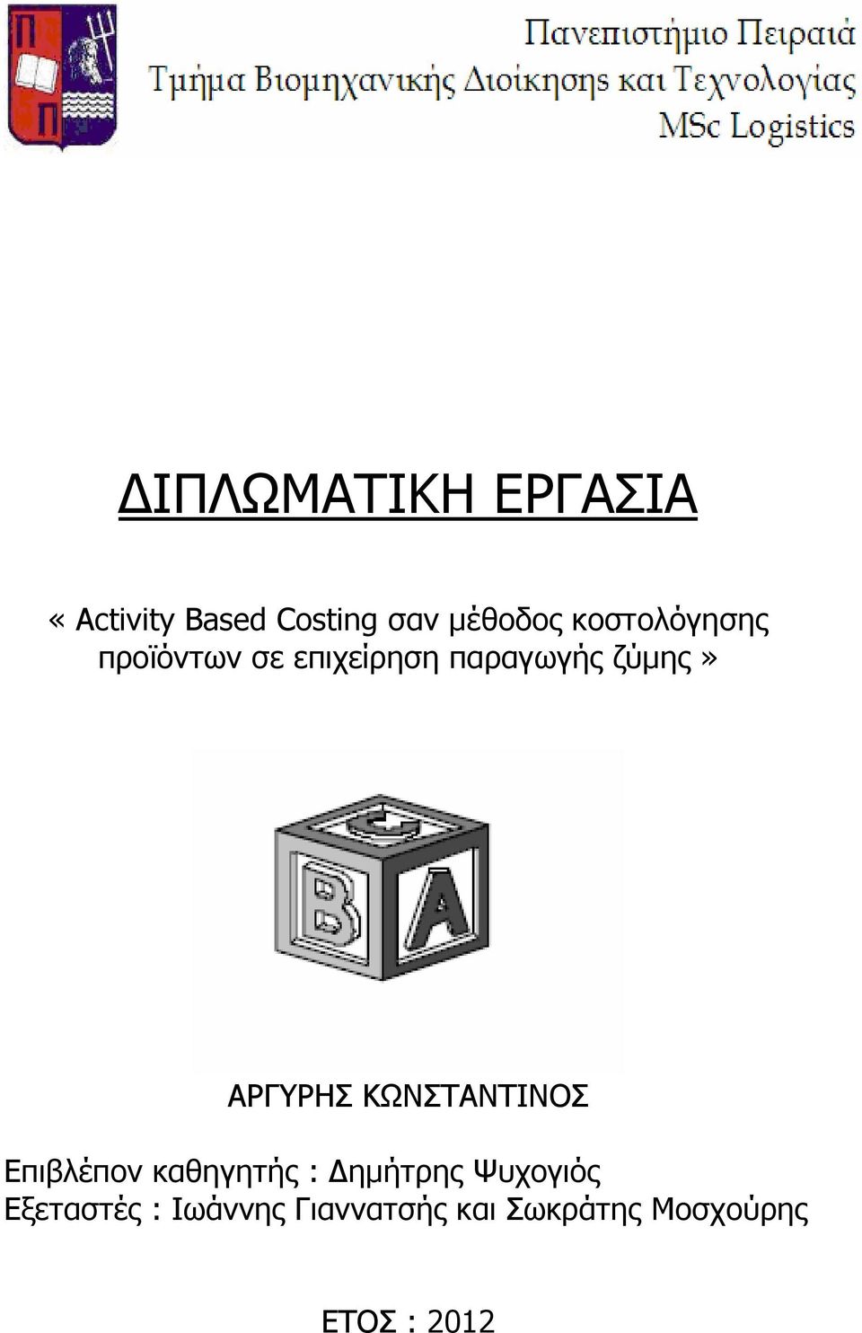 ΑΡΓΥΡΗΣ ΚΩΝΣΤΑΝΤΙΝΟΣ Επιβλέπον καθηγητής : ηµήτρης