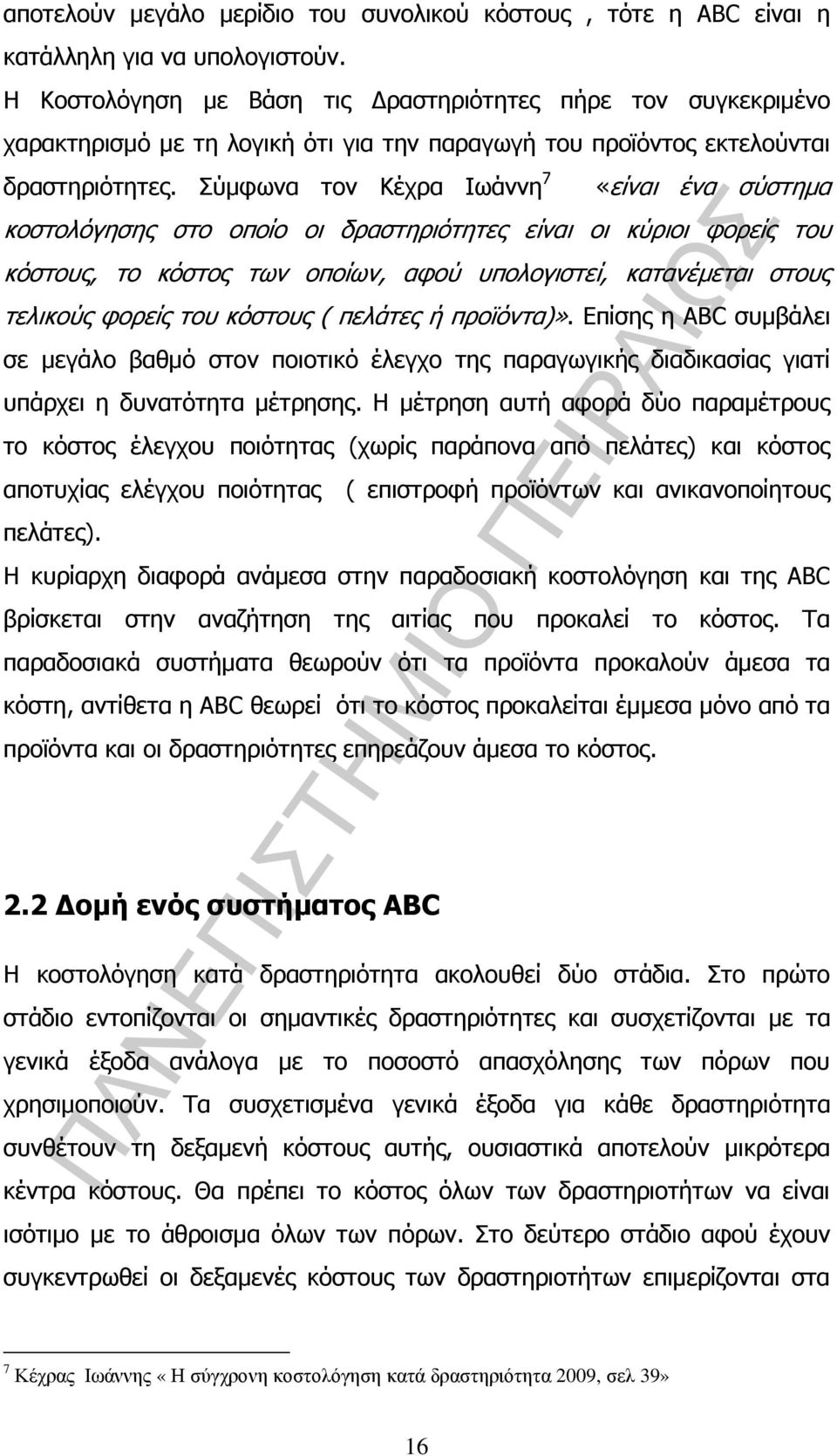 Σύµφωνα τον Κέχρα Ιωάννη 7 «είναι ένα σύστηµα κοστολόγησης στο οποίο οι δραστηριότητες είναι οι κύριοι φορείς του κόστους, το κόστος των οποίων, αφού υπολογιστεί, κατανέµεται στους τελικούς φορείς