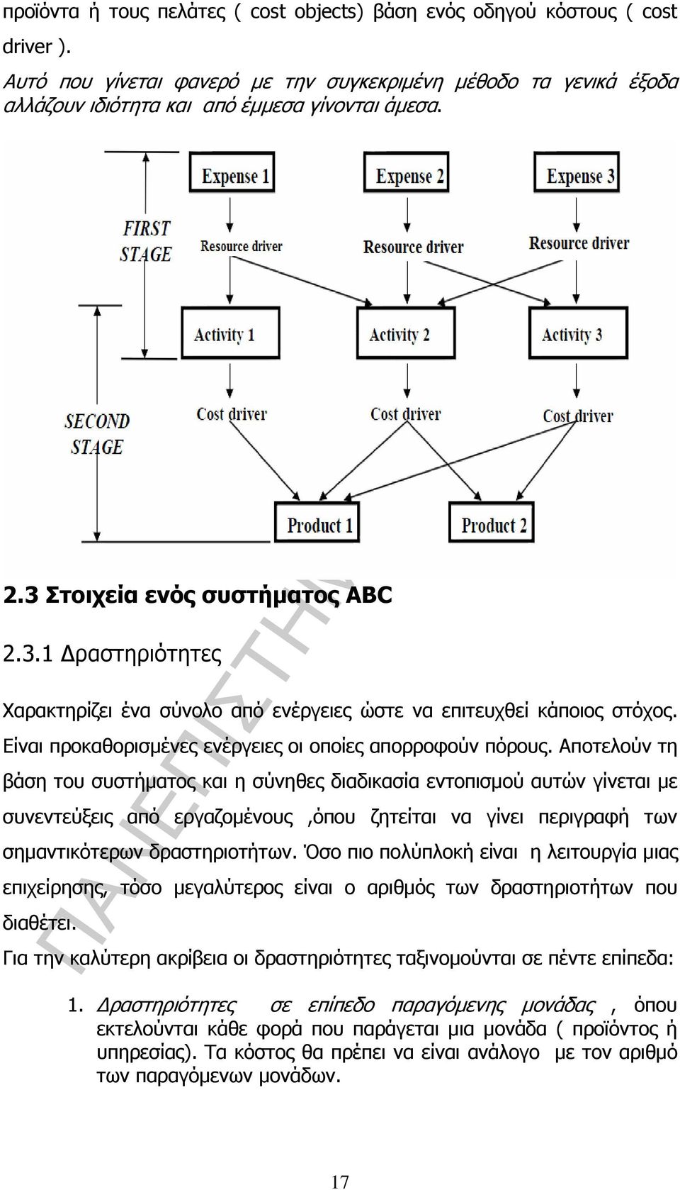 Αποτελούν τη βάση του συστήµατος και η σύνηθες διαδικασία εντοπισµού αυτών γίνεται µε συνεντεύξεις από εργαζοµένους,όπου ζητείται να γίνει περιγραφή των σηµαντικότερων δραστηριοτήτων.