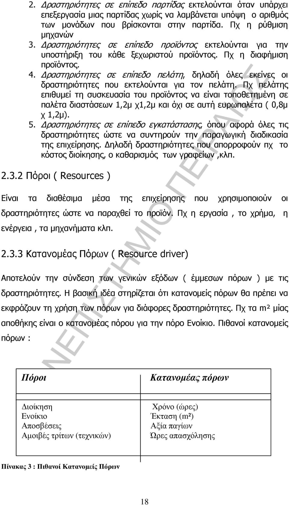 ραστηριότητες σε επίπεδο πελάτη, δηλαδή όλες εκείνες οι δραστηριότητες που εκτελούνται για τον πελάτη.