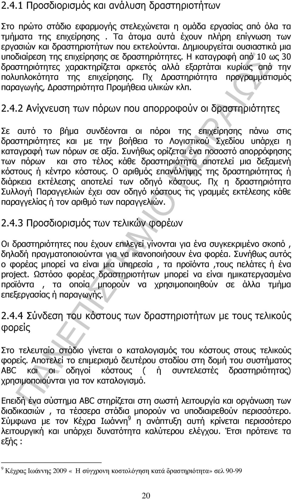 Η καταγραφή από 10 ως 30 δραστηριότητες χαρακτηρίζεται αρκετός αλλά εξαρτάται κυρίως από την πολυπλοκότητα της επιχείρησης.