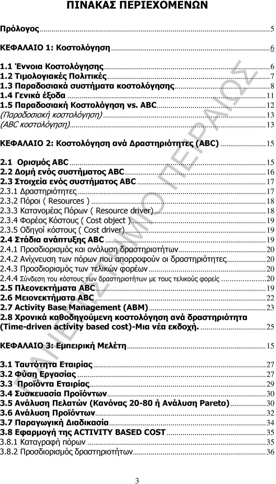 3 Στοιχεία ενός συστήµατος ABC...17 2.3.1 ραστηριότητες...17 2.3.2 Πόροι ( Resources )...18 2.3.3 Κατανοµέας Πόρων ( Resource driver)...18 2.3.4 Φορέας Κόστους ( Cost object )...19 2.3.5 Οδηγοί κόστους ( Cost driver).