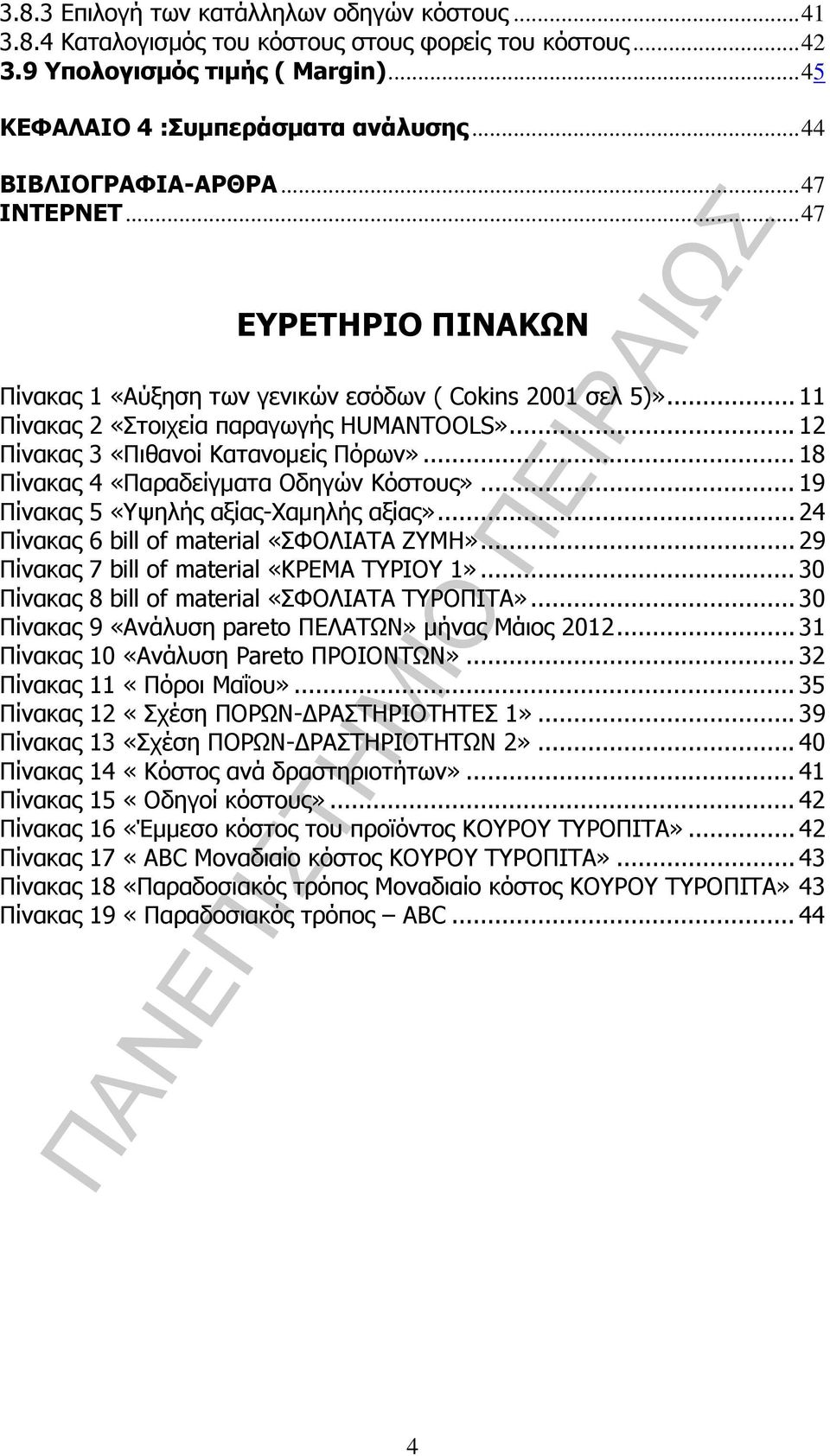 .. 12 Πίνακας 3 «Πιθανοί Κατανοµείς Πόρων»... 18 Πίνακας 4 «Παραδείγµατα Οδηγών Κόστους»... 19 Πίνακας 5 «Υψηλής αξίας-χαµηλής αξίας»... 24 Πίνακας 6 bill of material «ΣΦΟΛΙΑΤΑ ΖΥΜΗ».