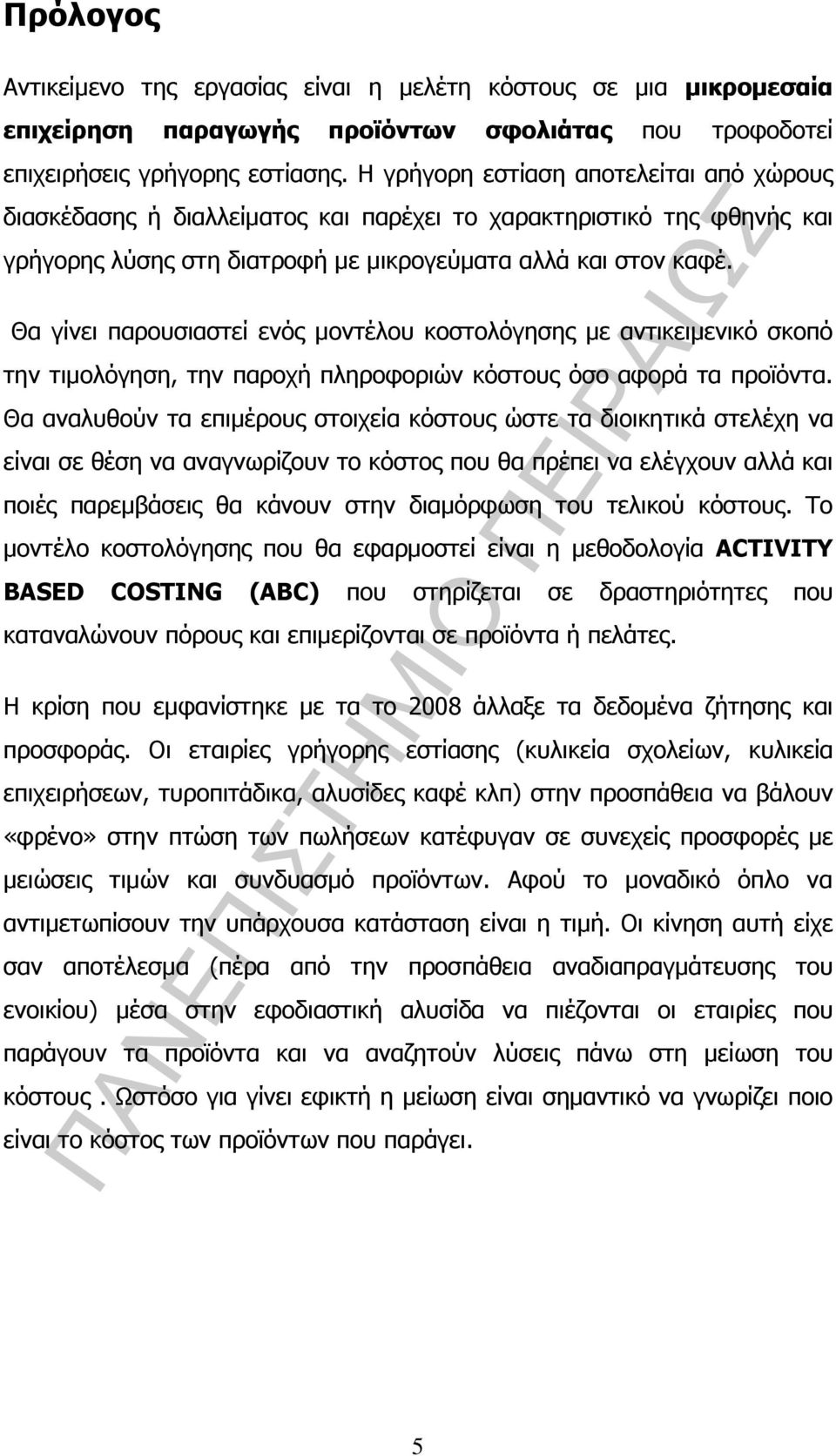 Θα γίνει παρουσιαστεί ενός µοντέλου κοστολόγησης µε αντικειµενικό σκοπό την τιµολόγηση, την παροχή πληροφοριών κόστους όσο αφορά τα προϊόντα.