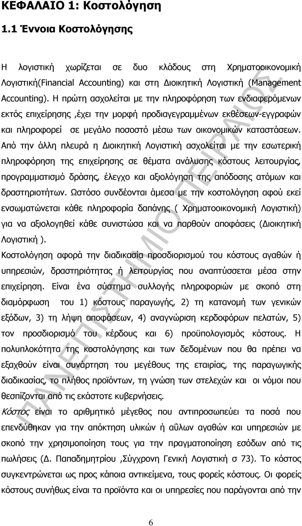 Από την άλλη πλευρά η ιοικητική Λογιστική ασχολείται µε την εσωτερική πληροφόρηση της επιχείρησης σε θέµατα ανάλυσης κόστους λειτουργίας, προγραµµατισµό δράσης, έλεγχο και αξιολόγηση της απόδοσης