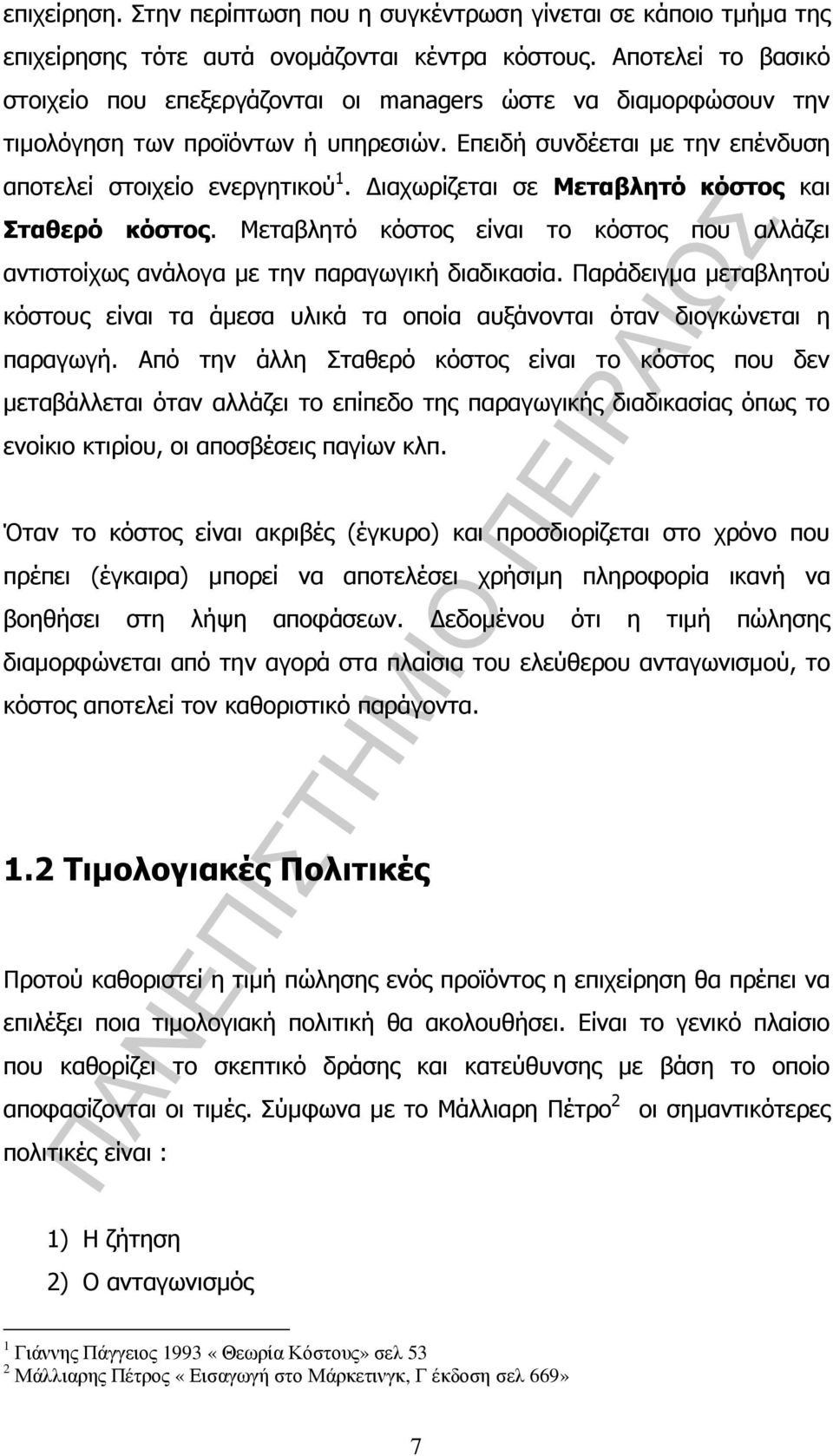 ιαχωρίζεται σε Μεταβλητό κόστος και Σταθερό κόστος. Μεταβλητό κόστος είναι το κόστος που αλλάζει αντιστοίχως ανάλογα µε την παραγωγική διαδικασία.