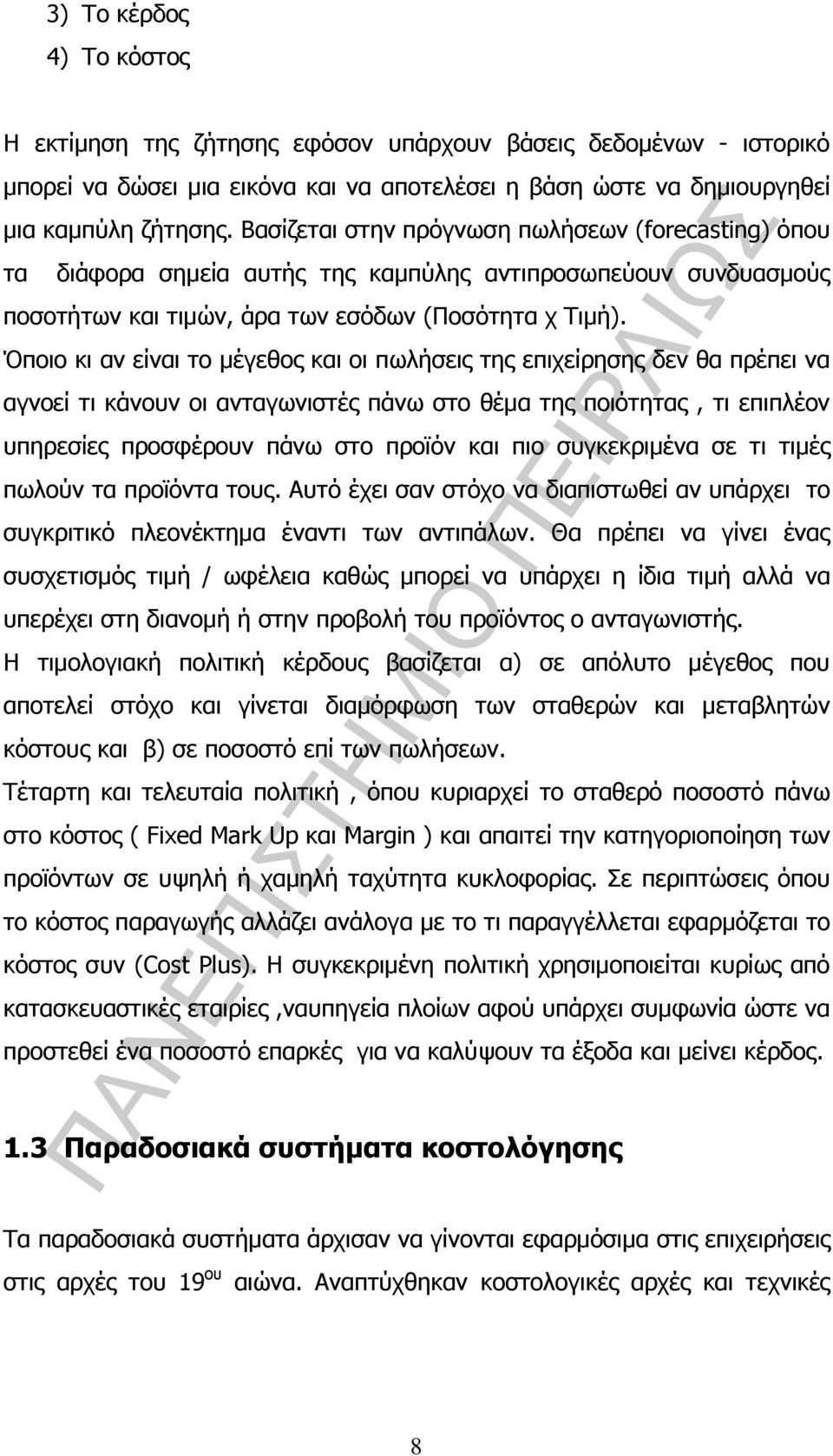 Όποιο κι αν είναι το µέγεθος και οι πωλήσεις της επιχείρησης δεν θα πρέπει να αγνοεί τι κάνουν οι ανταγωνιστές πάνω στο θέµα της ποιότητας, τι επιπλέον υπηρεσίες προσφέρουν πάνω στο προϊόν και πιο