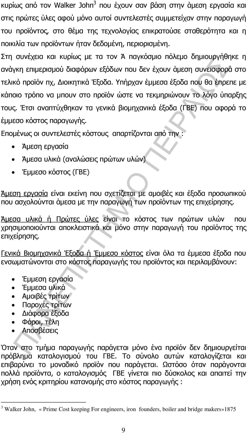 Στη συνέχεια και κυρίως µε τα τον Ά παγκόσµιο πόλεµο δηµιουργήθηκε η ανάγκη επιµερισµού διαφόρων εξόδων που δεν έχουν άµεση συνεισφορά στο τελικό προϊόν πχ, ιοικητικά Έξοδα.