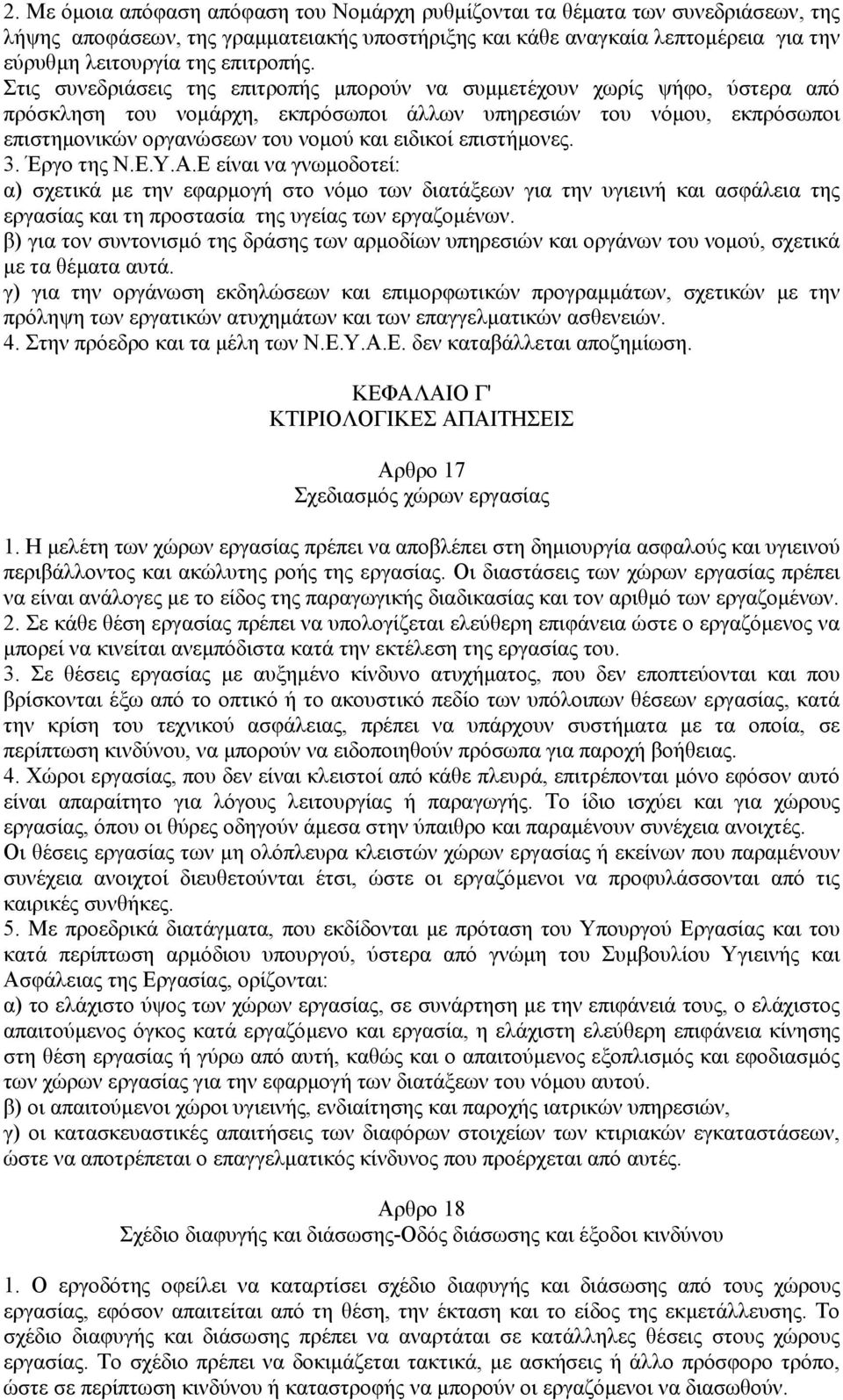 Στις συνεδριάσεις της επιτροπής µπορούν να συµµετέχουν χωρίς ψήφο, ύστερα από πρόσκληση του νοµάρχη, εκπρόσωποι άλλων υπηρεσιών του νόµου, εκπρόσωποι επιστηµονικών οργανώσεων του νοµού και ειδικοί