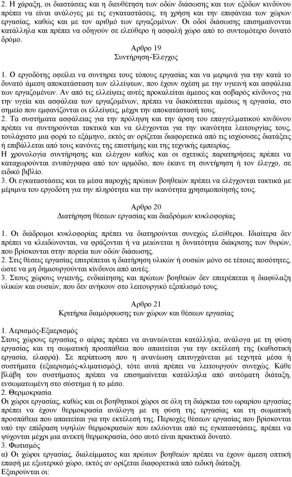 Ο εργοδότης οφείλει να συντηρει τους τόπους εργασίας και να µεριµνά για την κατά το δυνατό άµεση αποκατάσταση των ελλείψεων, που έχουν σχέση µε την υγιεινή και ασφάλεια των εργαζοµένων.