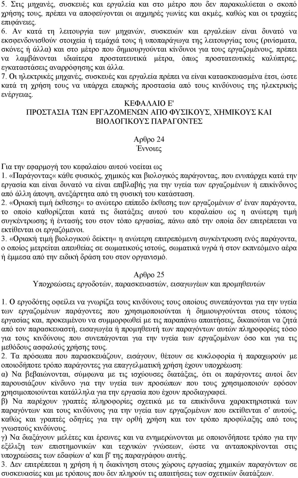 δηµιουργούνται κίνδυνοι για τους εργαζοµένους, πρέπει να λαµβάνονται ιδιαίτερα προστατευτικά µέτρα, όπως προστατευτικές καλύπτρες, εγκαταστάσεις αναρρόφησης και άλλα. 7.