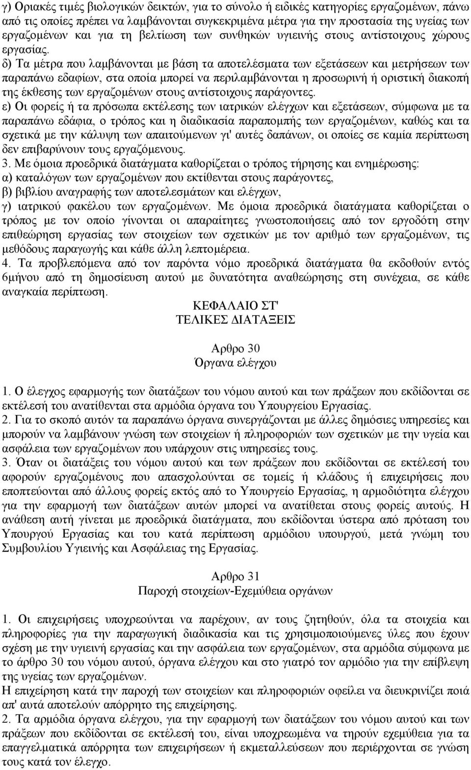 δ) Τα µέτρα που λαµβάνονται µε βάση τα αποτελέσµατα των εξετάσεων και µετρήσεων των παραπάνω εδαφίων, στα οποία µπορεί να περιλαµβάνονται η προσωρινή ή οριστική διακοπή της έκθεσης των εργαζοµένων