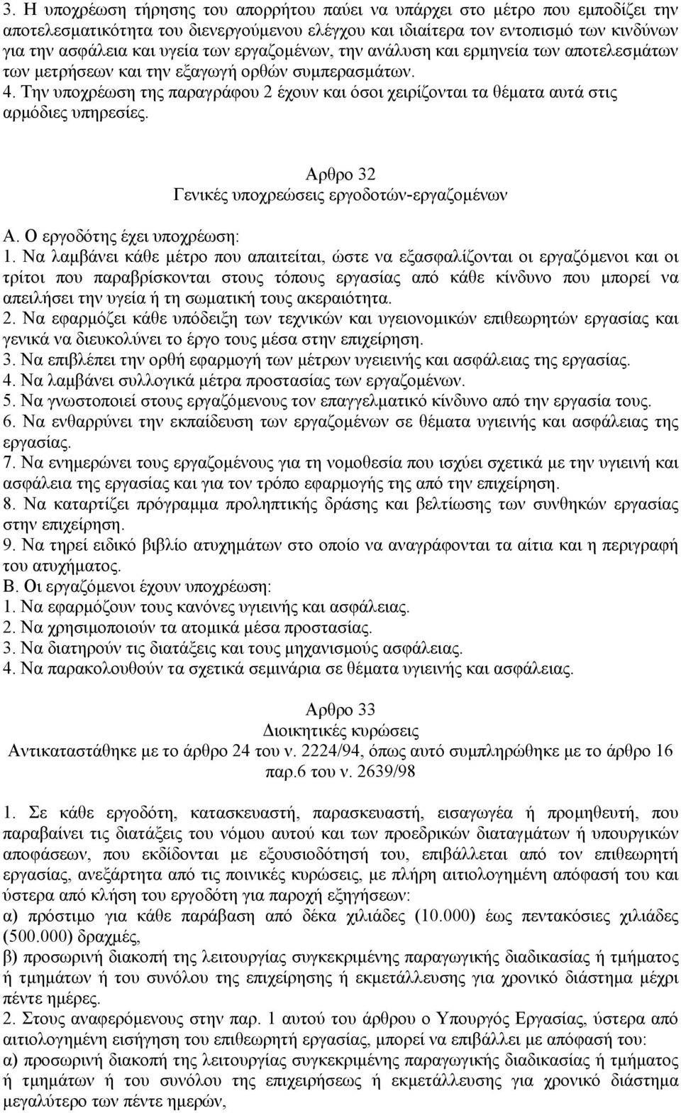 Την υποχρέωση της παραγράφου 2 έχουν και όσοι χειρίζονται τα θέµατα αυτά στις αρµόδιες υπηρεσίες. Αρθρο 32 Γενικές υποχρεώσεις εργοδοτών-εργαζοµένων Α. Ο εργοδότης έχει υποχρέωση: 1.