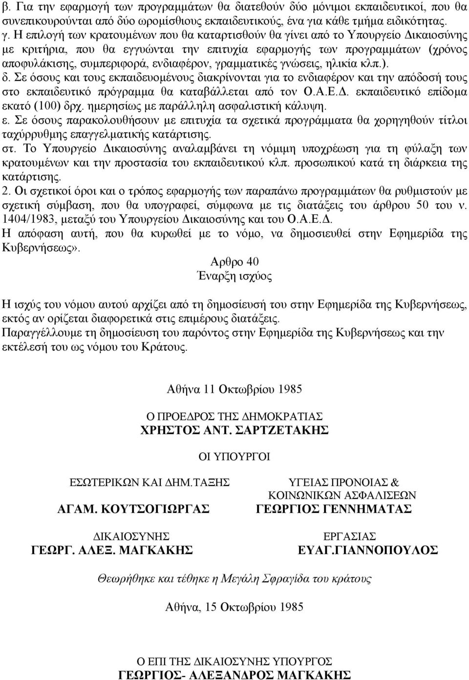 Η επιλογή των κρατουµένων που θα καταρτισθούν θα γίνει από το Υπουργείο ικαιοσύνης µε κριτήρια, που θα εγγυώνται την επιτυχία εφαρµογής των προγραµµάτων (χρόνος αποφυλάκισης, συµπεριφορά, ενδιαφέρον,