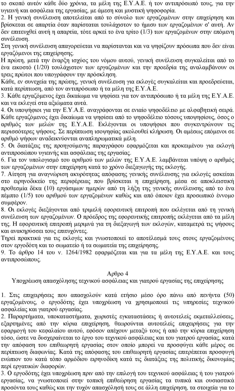 Αν δεν επιτευχθεί αυτή η απαρτία, τότε αρκεί το ένα τρίτο (1/3) των εργαζοµένων στην επόµενη συνέλευση.