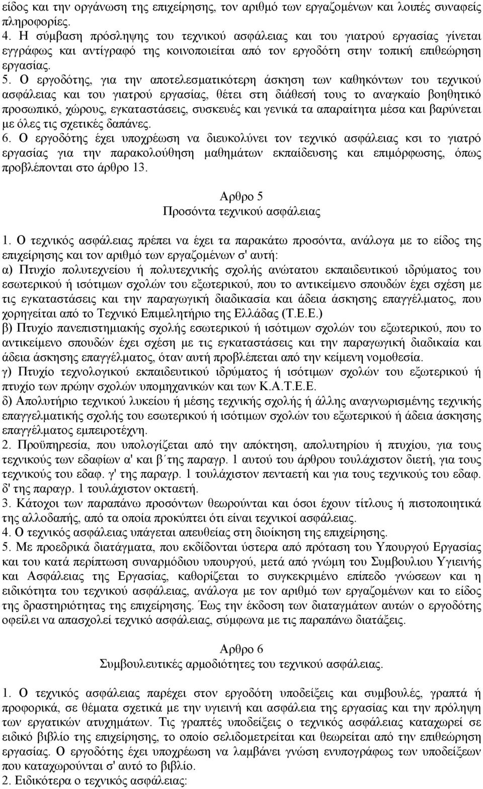 Ο εργοδότης, για την αποτελεσµατικότερη άσκηση των καθηκόντων του τεχνικού ασφάλειας και του γιατρού εργασίας, θέτει στη διάθεσή τους το αναγκαίο βοηθητικό προσωπικό, χώρους, εγκαταστάσεις, συσκευές