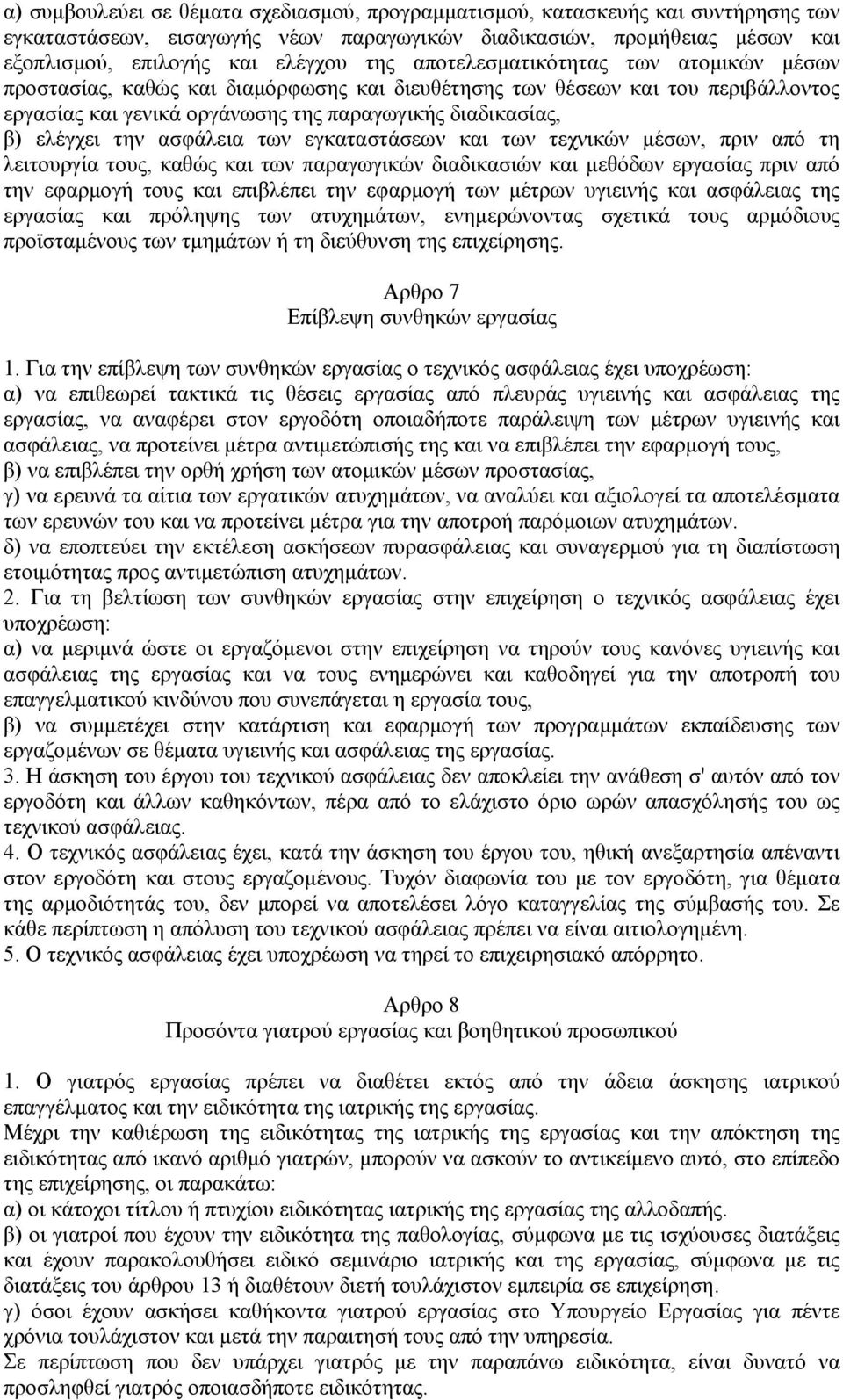 ασφάλεια των εγκαταστάσεων και των τεχνικών µέσων, πριν από τη λειτουργία τους, καθώς και των παραγωγικών διαδικασιών και µεθόδων εργασίας πριν από την εφαρµογή τους και επιβλέπει την εφαρµογή των