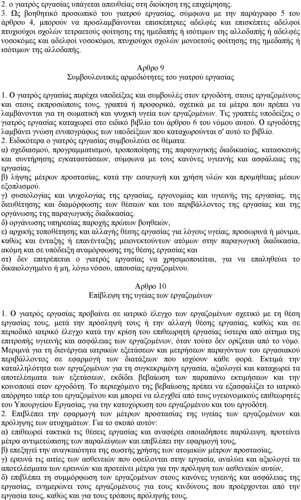 ηµεδαπής ή ισότιµων της αλλοδαπής ή αδελφές νοσοκόµες και αδελφοί νοσοκόµοι, πτυχιούχοι σχολών µονοετούς φοίτησης της ηµεδαπής ή ισότιµων της αλλοδαπής.