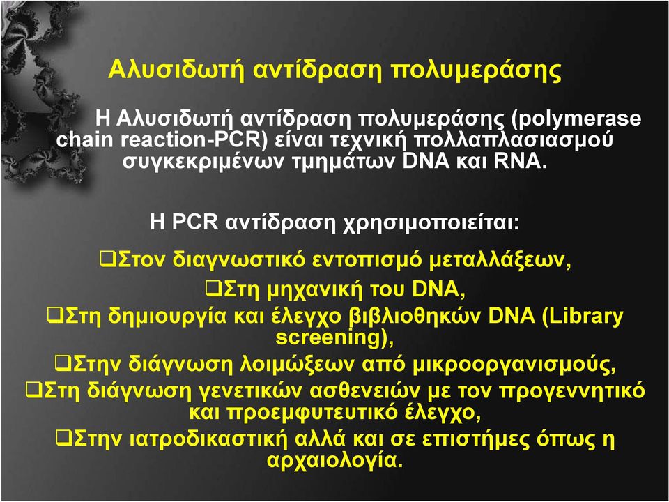 H PCR αντίδραση χρησιμοποιείται: Στον διαγνωστικό εντοπισμό μεταλλάξεων, Στη μηχανική του DNA, Στη δημιουργία και έλεγχο