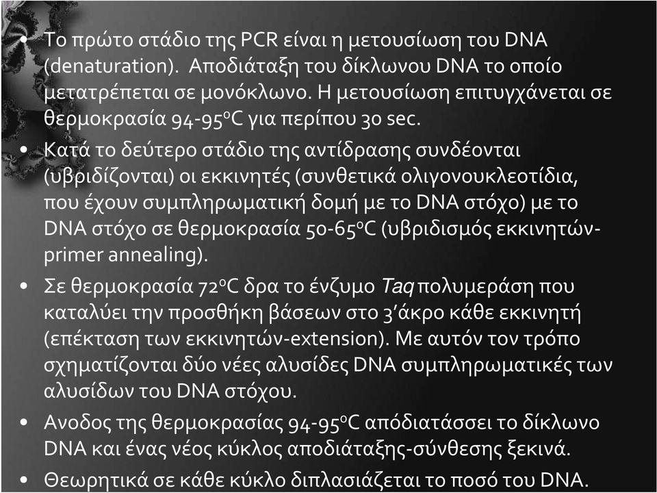 Κατά το δεύτερο στάδιο της αντίδρασης συνδέονται (υβριδίζονται) ζ οι εκκινητές ς( (συνθετικά ολιγονουκλεοτίδια,, που έχουν συμπληρωματική δομή με το DNA στόχο) με το DNA στόχο σε θερμοκρασία 50 65 0