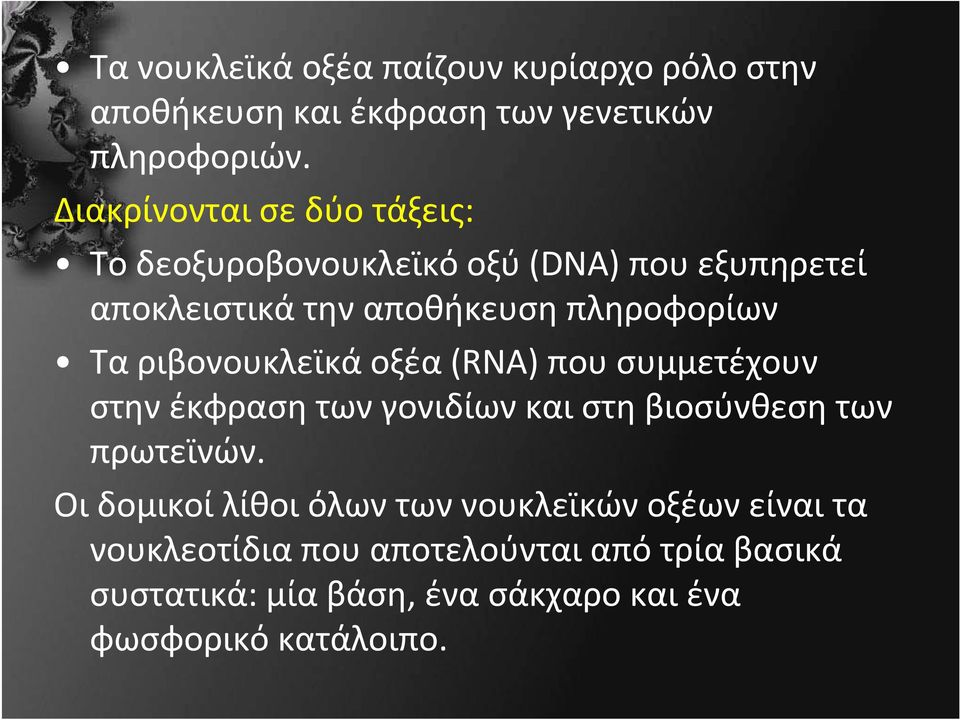 Ταριβονουκλεϊκάοξέα οξέα (RNA) που συμμετέχουν στην έκφραση των γονιδίων και στη βιοσύνθεση των πρωτεϊνών.