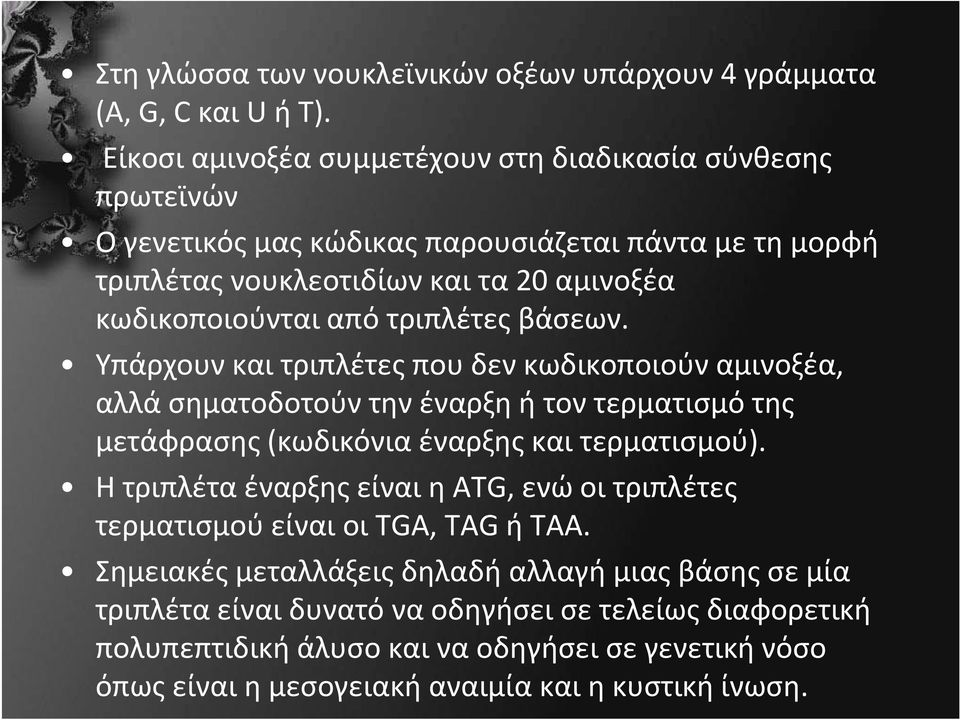 τριπλέτες βάσεων. Υπάρχουν και τριπλέτες που δεν κωδικοποιούν αμινοξέα, αλλά σηματοδοτούν την έναρξη ή τον τερματισμό της μετάφρασης (κωδικόνια έναρξης και τερματισμού).