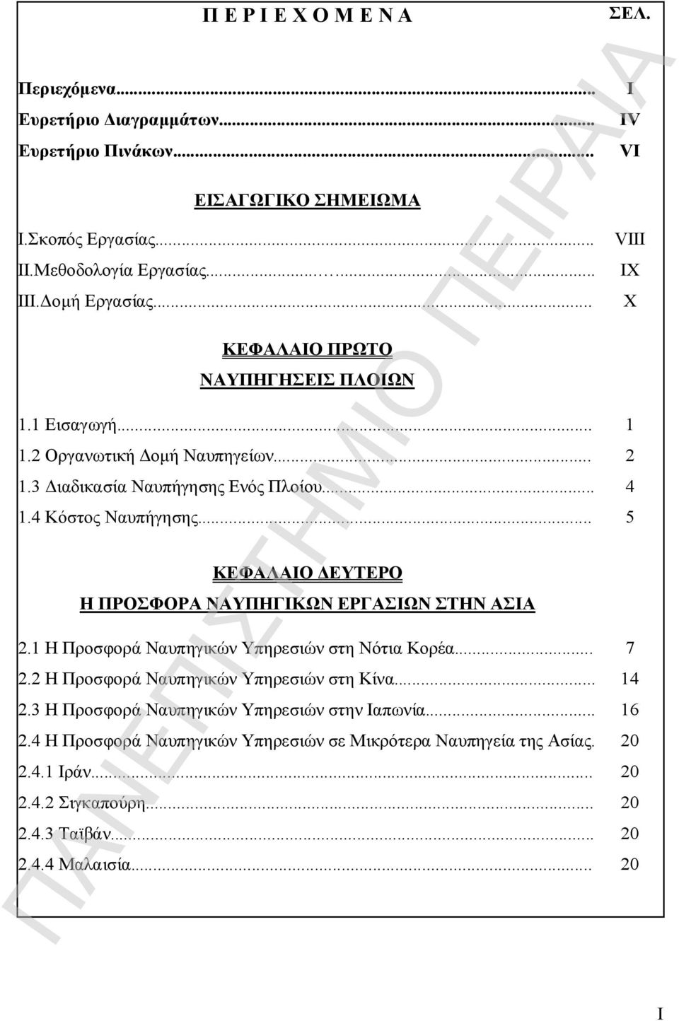 .. ΚΕΦΑΛΑΙΟ ΔΕΥΤΕΡΟ Η ΠΡΟΣΦΟΡΑ ΝΑΥΠΗΓΙΚΩΝ ΕΡΓΑΣΙΩΝ ΣΤΗΝ ΑΣΙΑ 2.1 Η Προσφορά Ναυπηγικών Υπηρεσιών στη Νότια Κορέα... 2.2 Η Προσφορά Ναυπηγικών Υπηρεσιών στη Κίνα... 2.3 Η Προσφορά Ναυπηγικών Υπηρεσιών στην Ιαπωνία.