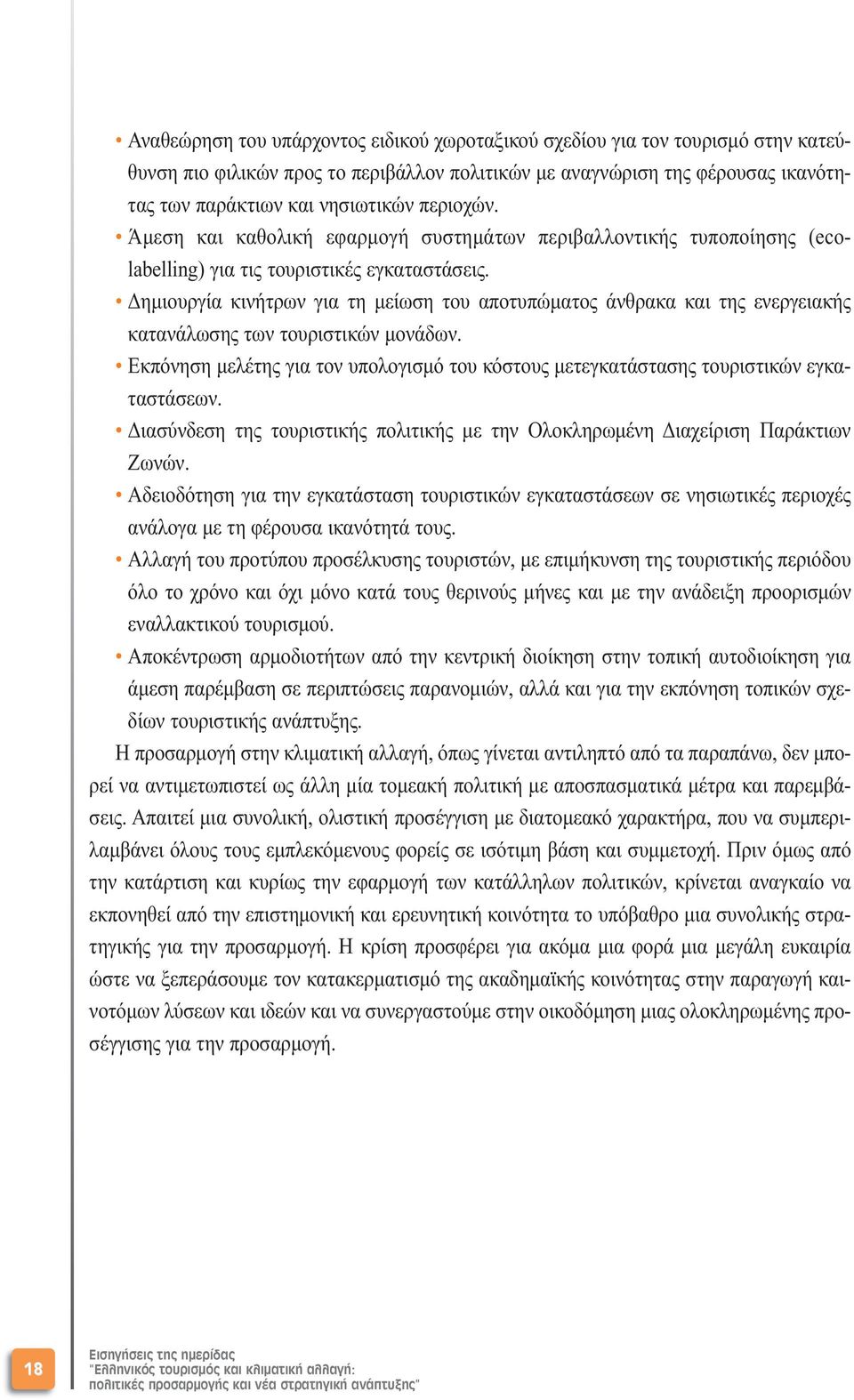 Δηµιουργία κινήτρων για τη µείωση του αποτυπώµατος άνθρακα και της ενεργειακής κατανάλωσης των τουριστικών µονάδων.