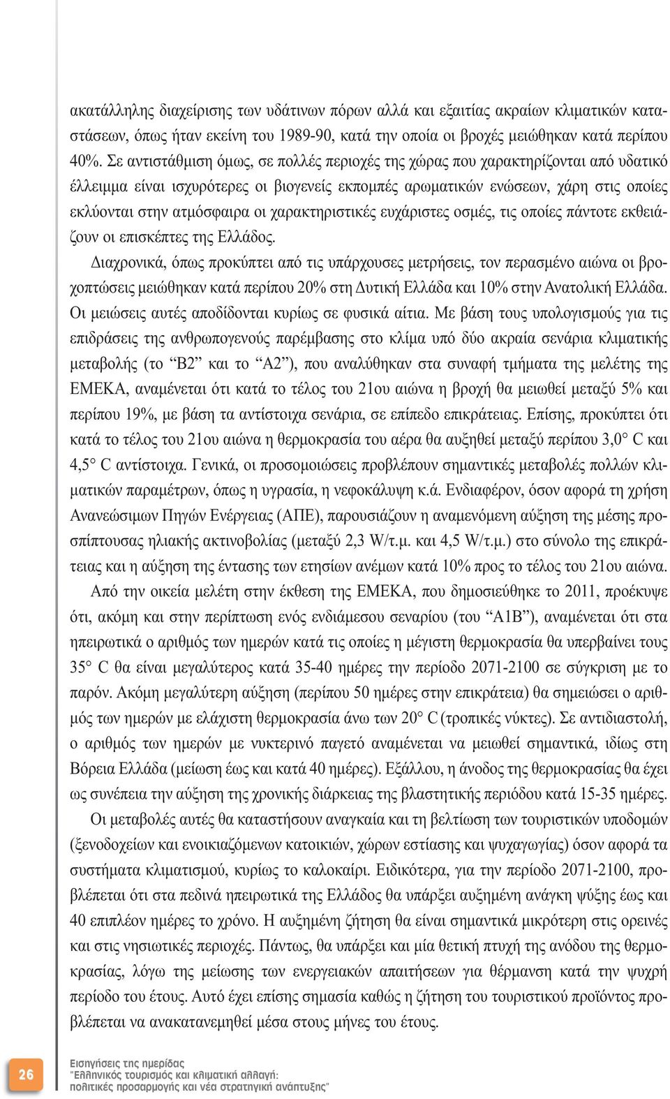 χαρακτηριστικές ευχάριστες οσµές, τις οποίες πάντοτε εκθειάζουν οι επισκέπτες της Ελλάδος.