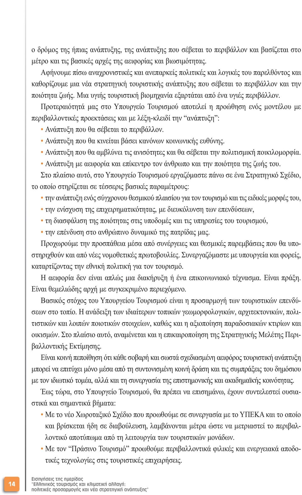 Μια υγιής τουριστική βιοµηχανία εξαρτάται από ένα υγιές περιβάλλον.