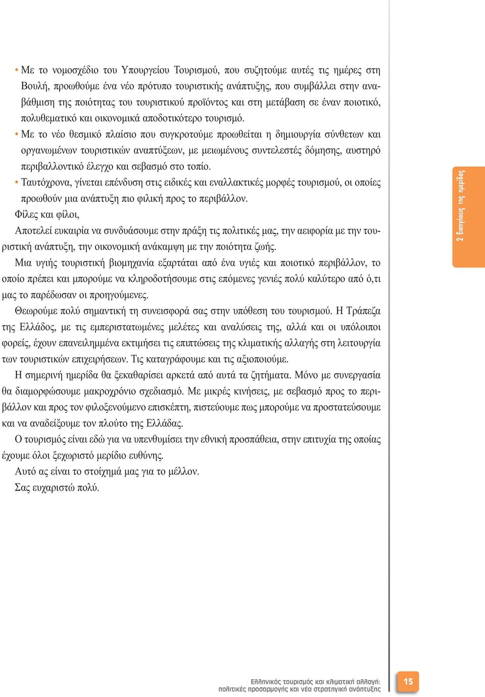 Με το νέο θεσµικό πλαίσιο που συγκροτούµε προωθείται η δηµιουργία σύνθετων και οργανωµένων τουριστικών αναπτύξεων, µε µειωµένους συντελεστές δόµησης, αυστηρό περιβαλλοντικό έλεγχο και σεβασµό στο