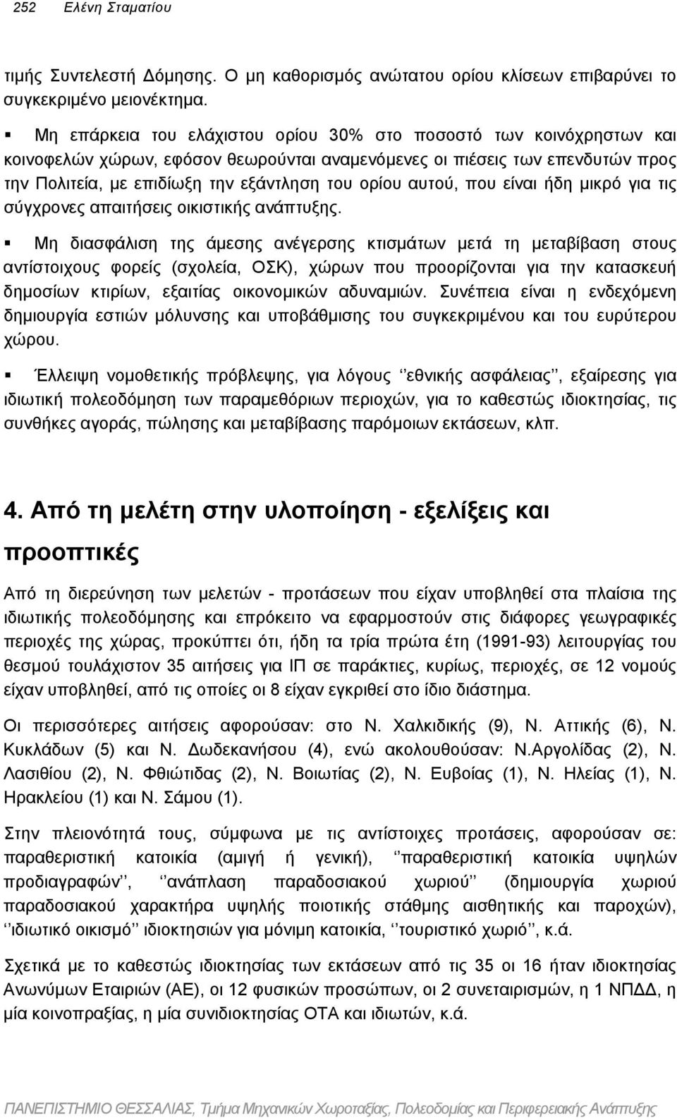 αυτού, που είναι ήδη µικρό για τις σύγχρονες απαιτήσεις οικιστικής ανάπτυξης.