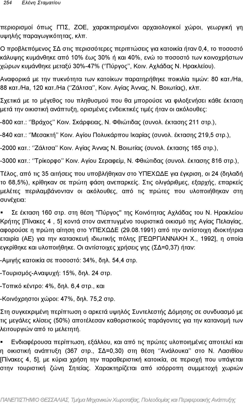 Κοιν. Αχλάδας Ν. Ηρακλείου). Αναφορικά µε την πυκνότητα των κατοίκων παρατηρήθηκε ποικιλία τιµών: 80 κατ./ha, 88 κατ./ha, 120 κατ./ha ( Ζάλτσα, Κοιν. Αγίας Άννας, Ν. Βοιωτίας), κλπ.