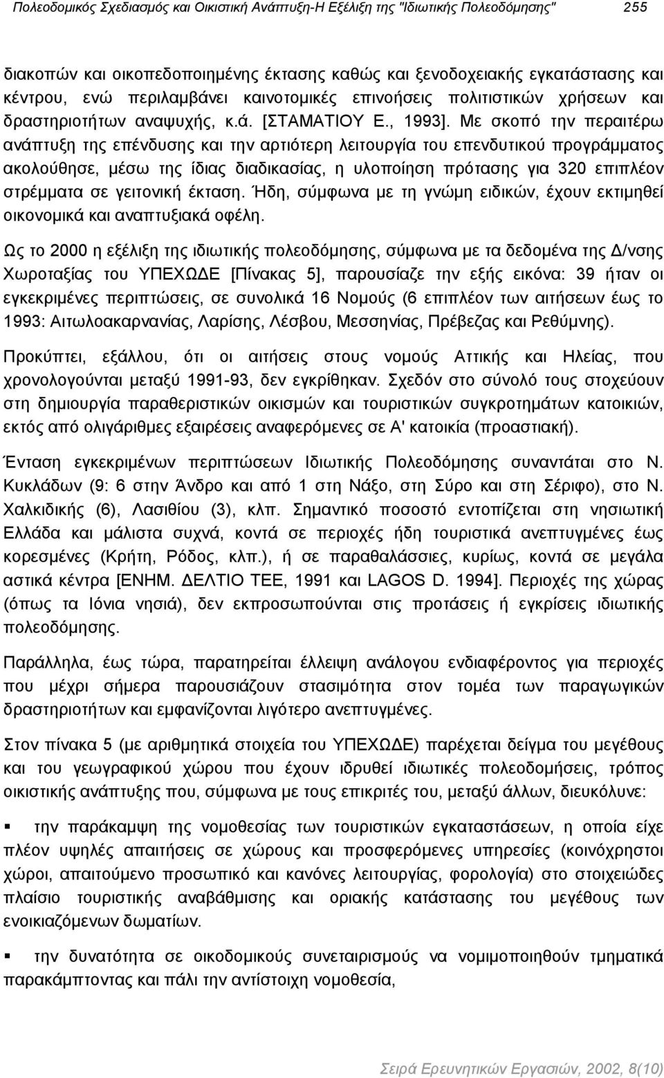 Με σκοπό την περαιτέρω ανάπτυξη της επένδυσης και την αρτιότερη λειτουργία του επενδυτικού προγράµµατος ακολούθησε, µέσω της ίδιας διαδικασίας, η υλοποίηση πρότασης για 320 επιπλέον στρέµµατα σε