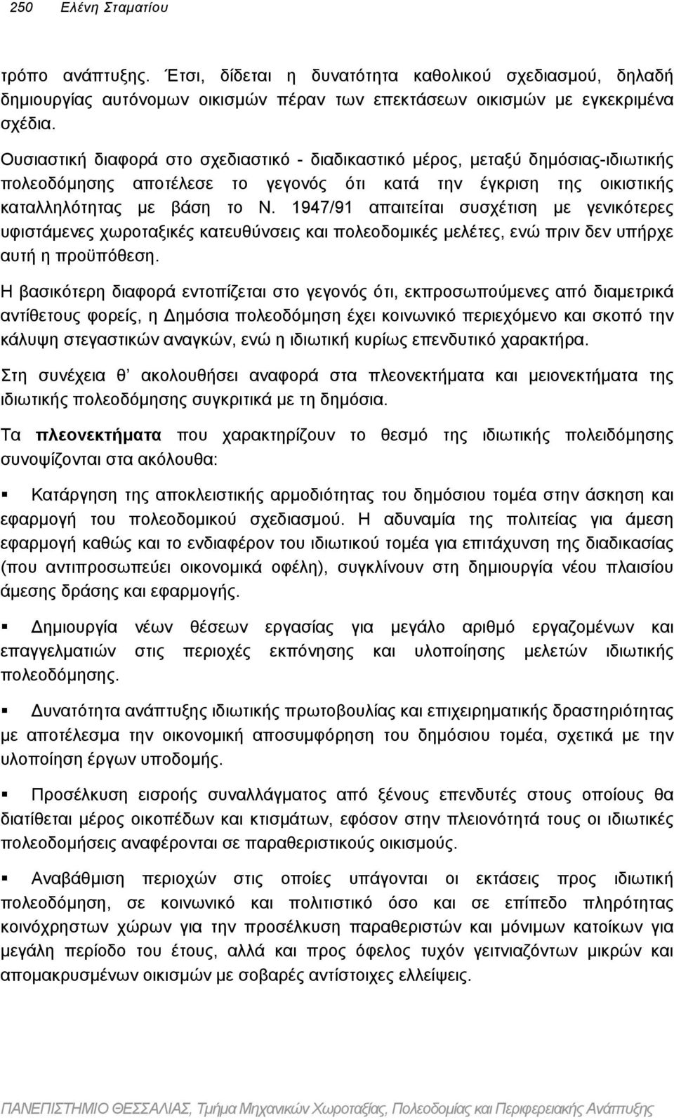 1947/91 απαιτείται συσχέτιση µε γενικότερες υφιστάµενες χωροταξικές κατευθύνσεις και πολεοδοµικές µελέτες, ενώ πριν δεν υπήρχε αυτή η προϋπόθεση.