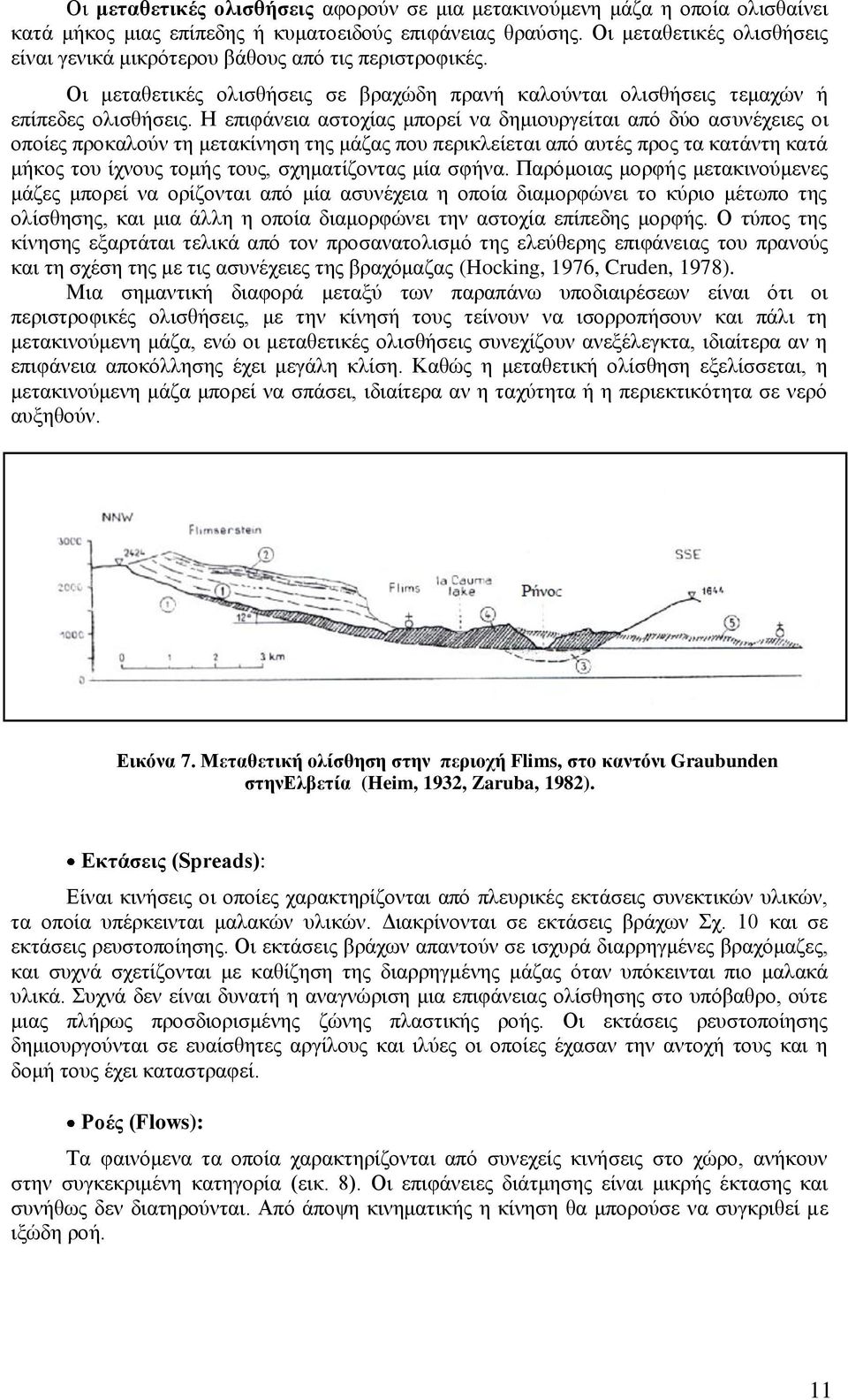 Η επιφάνεια αστοχίας μπορεί να δημιουργείται από δύο ασυνέχειες οι οποίες προκαλούν τη μετακίνηση της μάζας που περικλείεται από αυτές προς τα κατάντη κατά μήκος του ίχνους τομής τους, σχηματίζοντας