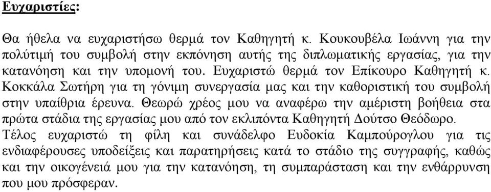 Κοκκάλα Σωτήρη για τη γόνιμη συνεργασία μας και την καθοριστική του συμβολή στην υπαίθρια έρευνα.