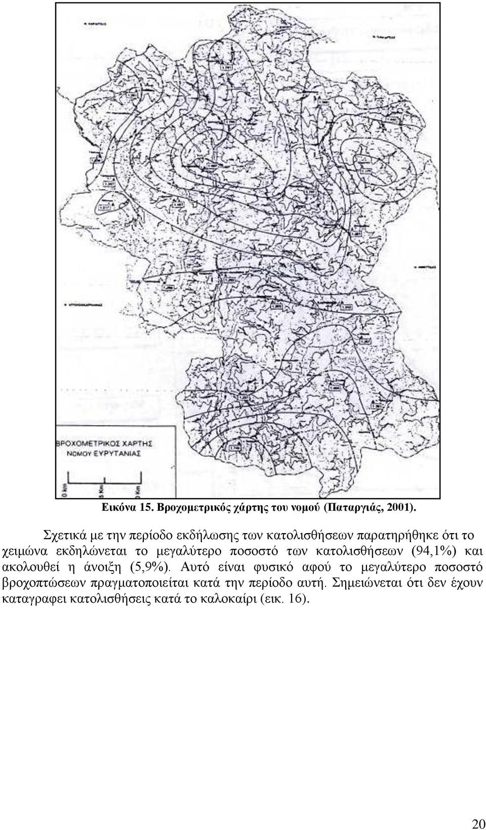 ποσοστό των κατολισθήσεων (94,1%) και ακολουθεί η άνοιξη (5,9%).