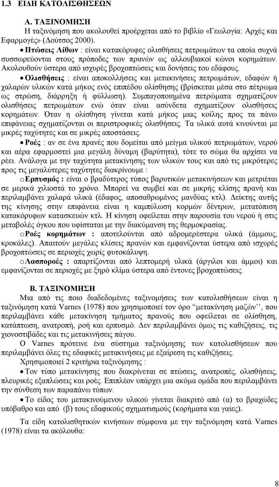 Ακολουθούν ύστερα από ισχυρές βροχοπτώσεις και δονήσεις του εδάφους.